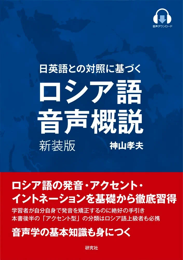 Amazon.co.jp: ロシア語音声概説〈新装版〉 : 神山 孝夫: 本